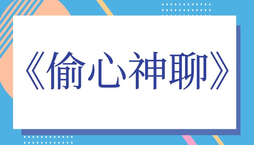 梵公子时代最强聊天课《偷心神聊》